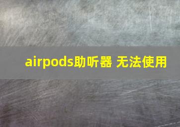 airpods助听器 无法使用